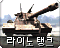 라이노 탱크