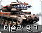 테슬라 탱크