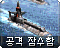타이푼 공격 잠수함